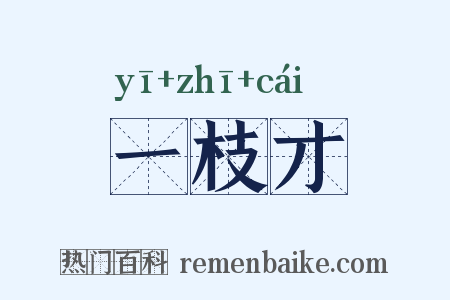 一枝才是什么意思的图片